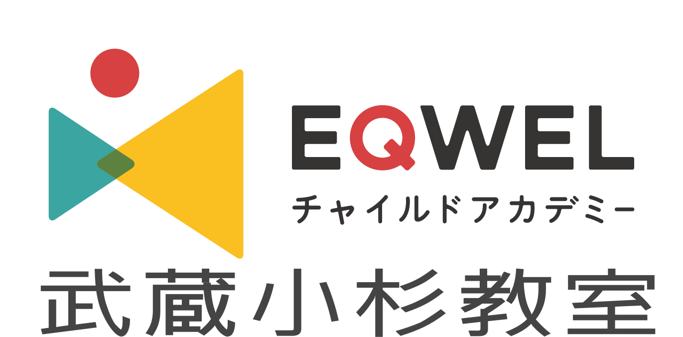 EQWEL武蔵小杉教室  | 0歳～小学生の少人数制幼児教室